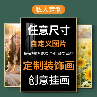 挂画尺寸来图钉制个性化海报壁画照片写真私人沙发背景墙装饰画