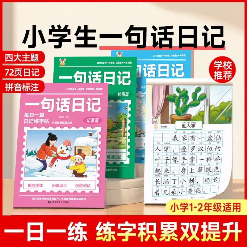 小学生一句话日记练字帖一二年级专用看图写话正楷临摹每日一练