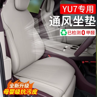 适用小米YU7坐垫四季通用纳帕防污皮汽车座椅垫座套通风透气座垫