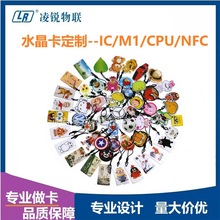 厂家批发IC/ID水晶滴胶卡 M1会员卡异形卡楼宇安防门禁卡充电卡NF