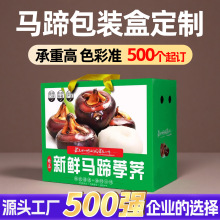 马蹄礼品盒新鲜马蹄荸荠礼盒空盒定制荔浦地栗包装纸盒彩箱定做