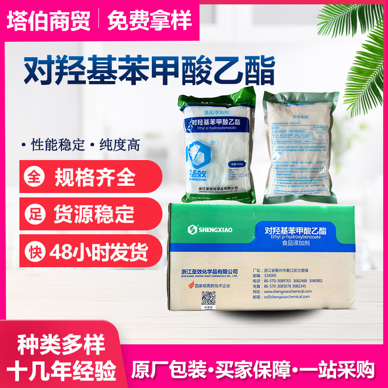 尼泊金乙酯  1kg起订 原厂包装  浙江圣效 对羟基苯甲酸乙酯