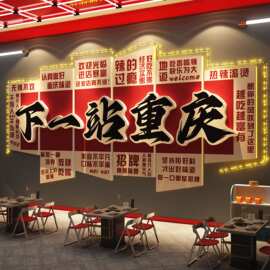 网红打卡市井风格地摊重庆字样火锅店墙面装饰氛围布置麻辣烫广告