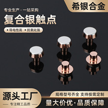 复合铆钉触头复合银触点 电工触头按钮交流继电器环保银点定 制