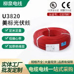 U3820美标光伏线逆变器直流1000V光伏高压xlpe电线电缆储能转换器
