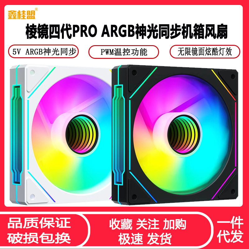 Xinguimeng Prism 4 Generation PRO Desktop Computer Chassis Fan ARGB Shengguang Synchronization 12CM Mute Temperature Control Fan