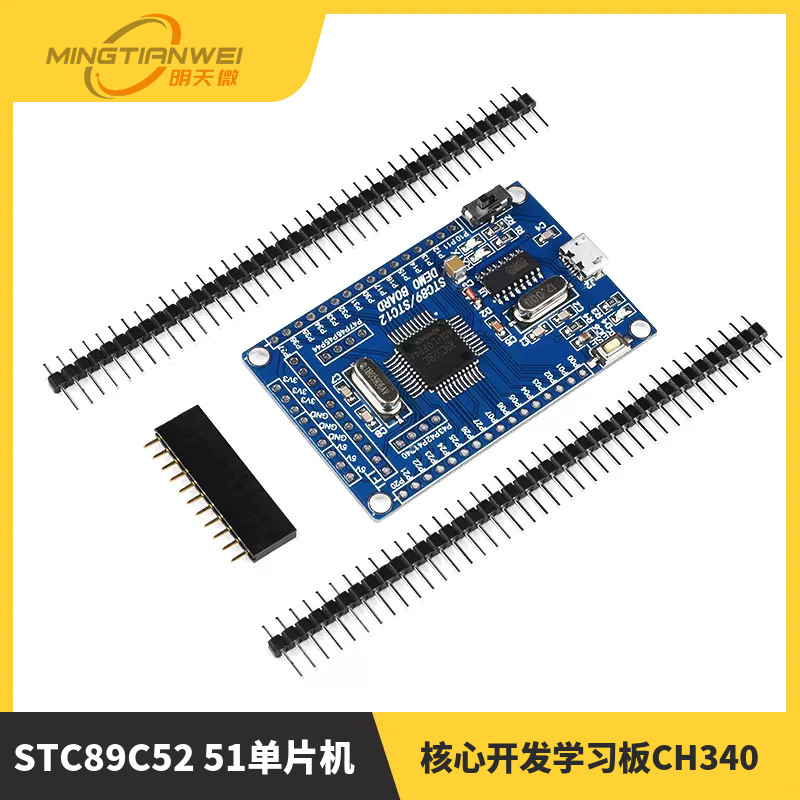 STC89C52 51单片机最小系统板 STC89C52RC核心开发学习板CH340