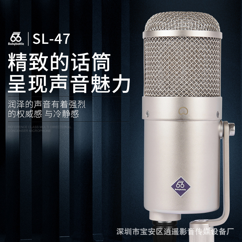 babybottle SL47麦克风录音棚直播话筒录音