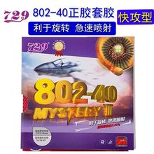 一件代发友谊729乒乓球拍正胶802-40颗粒正胶刘国梁用正胶批发