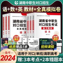 2024年湖南省中职生对口升学总复习考试语文数学英语教材试卷单招