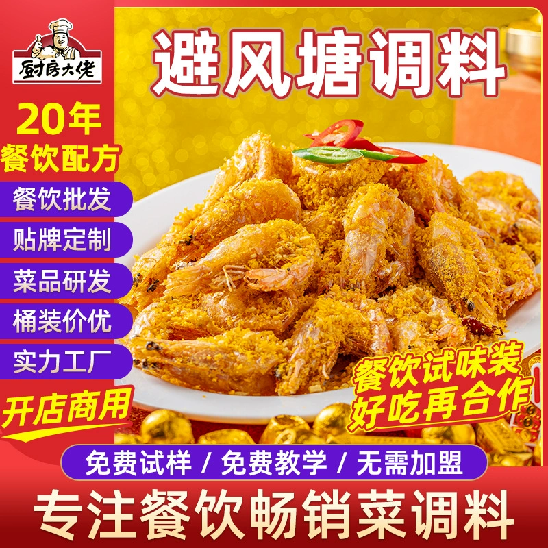 Приправа для жарки креветок «Тайфун» от кухонного мастера, приправа для жарки креветок в гонконгском стиле, приправа для жарки куриных крылышек с чесноком, приправа для жарки крабов для общественного питания, коммерческого использования