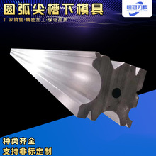 圆弧尖槽下模具折弯机模具弯刀非标上模圆弧模具折弯双v下模
