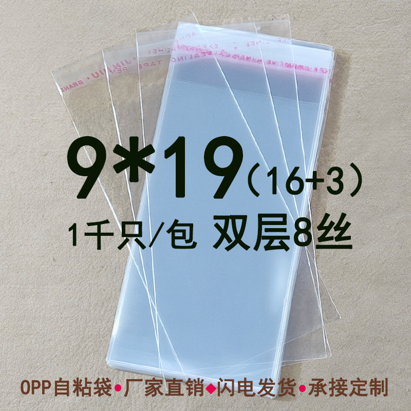 双层8丝 9*19 CM OPP不干胶自粘袋 食品袋 包装自粘袋 可定印刷