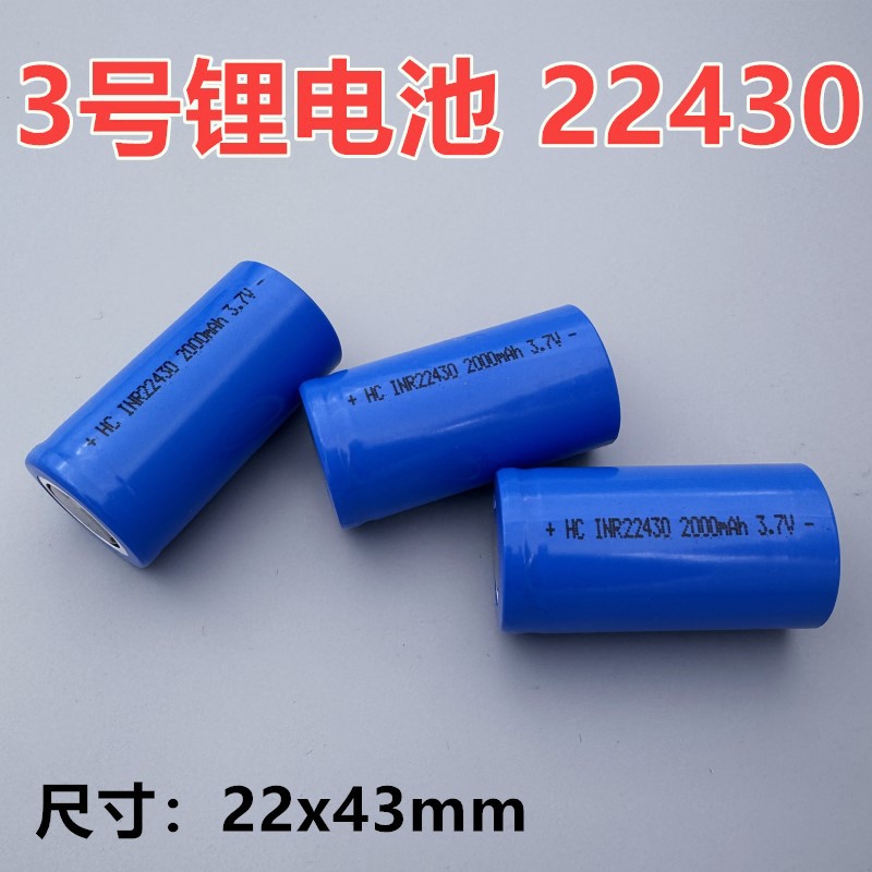 3호 리튬 배터리 22430 2000mAh 3.7V LED 비상 조명 손전등 강한 빛 전동 공구