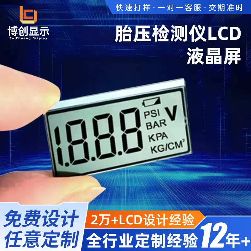 胎压检测仪LCD液晶屏 压强报警器段码显示屏TN小屏含背光定制供应