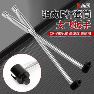 F rod steering handle 1/2 inch extended movable head socket wrench large fly booster rod universal bending rod socket wrench