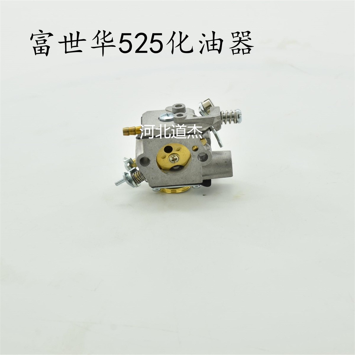 富世华油锯525化油器