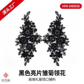 黑色雏菊领花 钉珠 V 形礼服领口辅料 HFK-040038钉珠辅料花边