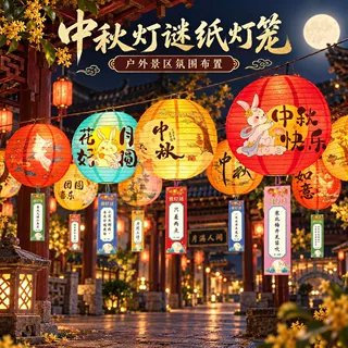 中秋节古风装饰纸灯笼猜灯谜字条商场景区幼儿园活动教室布置挂饰