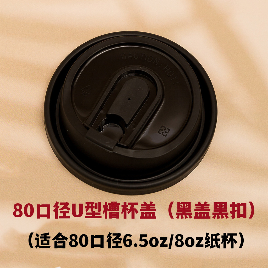 80구경 U홈 컵뚜껑(검은색), 그림과 같이
