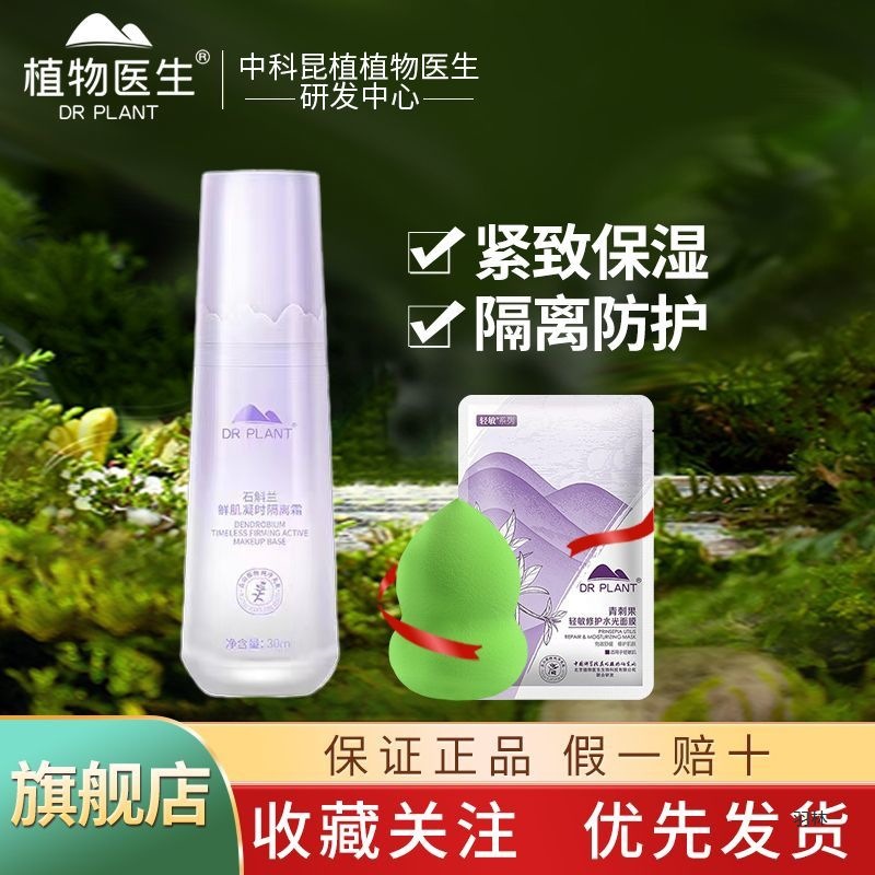 植物医生隔离霜紫色绿色肤色粉底液遮瑕提亮旗舰店专柜新品