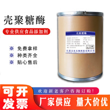 供应 壳聚糖酶  酶制剂 壳聚糖酶