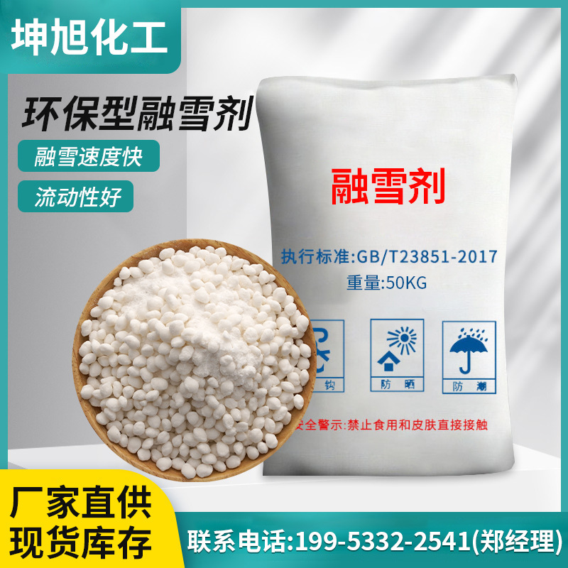 融雪剂环保无氯融雪剂厂家道路桥梁融雪除冰除雪剂高速机场桥梁
