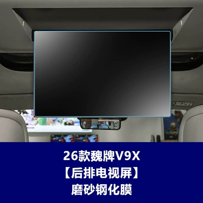 TV screen, Car interior film - 26-units-of-the-weipai-v9x-173inch-rear-seat-tv-matte-tempered-film