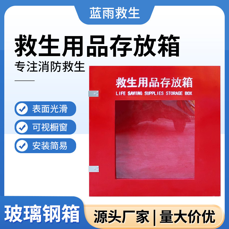 Thickened Fiberglass Life-Saving Supplies Storage Box Lifebuoy Life Jacket Life-Saving Rope Life-Saving Equipment Box Storage Cabinet