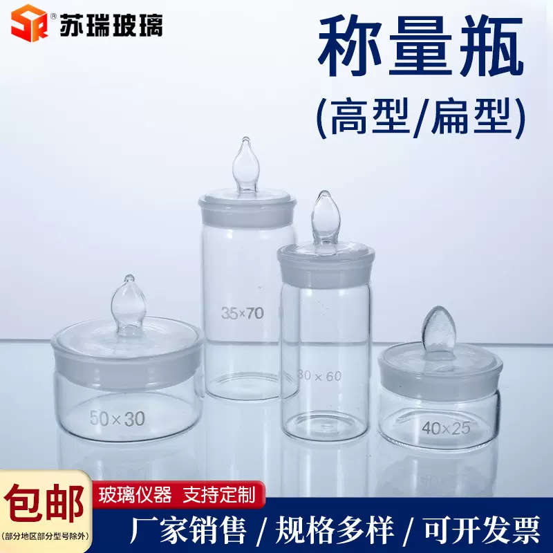 称量瓶密封瓶称样瓶玻璃器皿带盖高形低形扁形称量皿