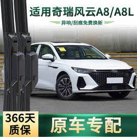 适用奇瑞 风云A8/A8L 汽车雨刮器原车专用通用无骨静音胶条雨刷片