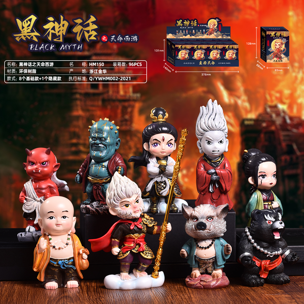 HM150 천명서유기: 블랙 신화 (8개 1세트)