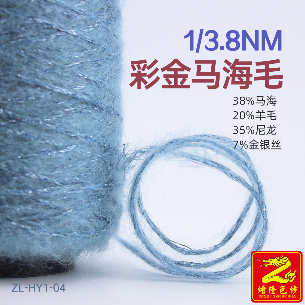缯隆 3.8支彩金马海毛纱线 38%马海20%羊毛35%尼龙锦纶7%金银丝