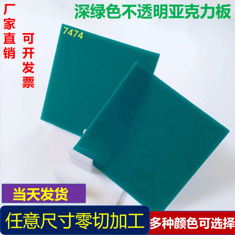 3mm深绿不透明亚克力板雕刻多种尺寸来图打孔铣槽可粘接盒子制作