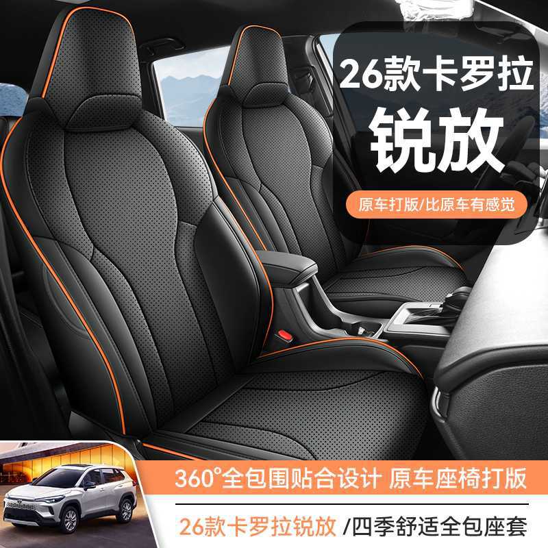 26款卡罗拉锐放全皮汽车座垫四季