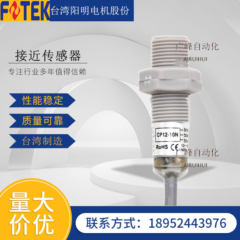FOTEK台湾阳明CP12-10N/P静电容式M12接近开关塑料水非金属传感器