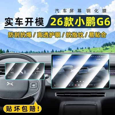 Suitable for 26 models of Xpeng G6 central control tempered film, car navigation screen protector, display screen protective film, dashboard film