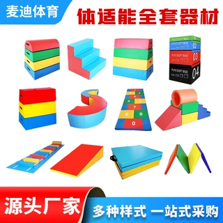 儿童体适能训练器材体能馆幼儿园跳箱平衡木斜坡垫子爬滑组合体测
