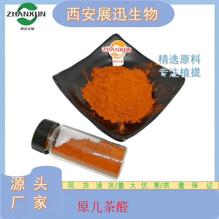 原儿茶醛 1/20% 3,4-二羟基苯甲醛 丹参提取物 原二茶醛 1kg装