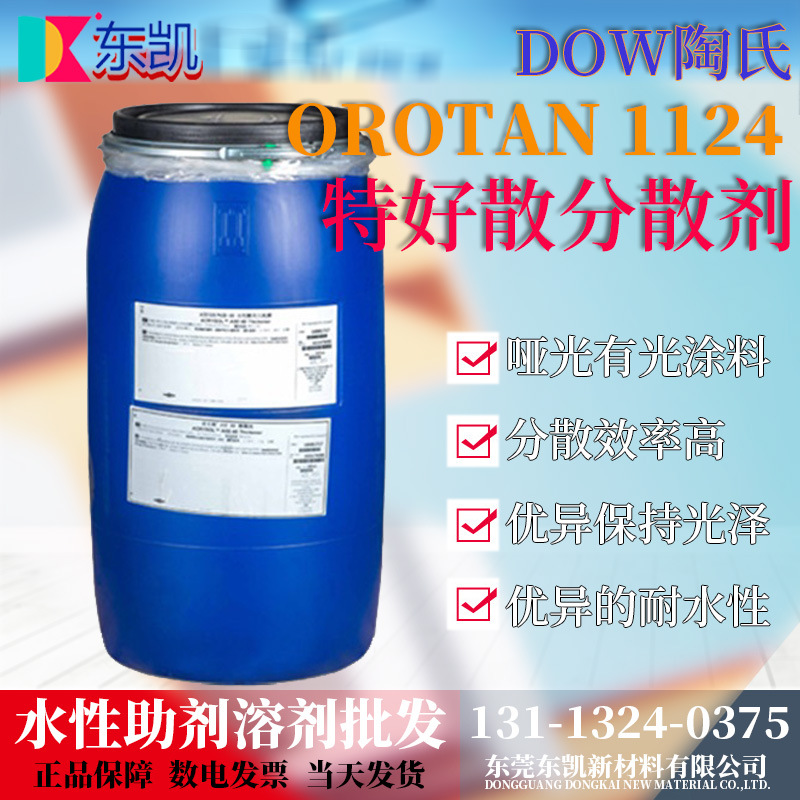 样品装 陶氏DOW 分散剂1124 聚丙烯酸铵盐分散剂1124 OROTAN 1124