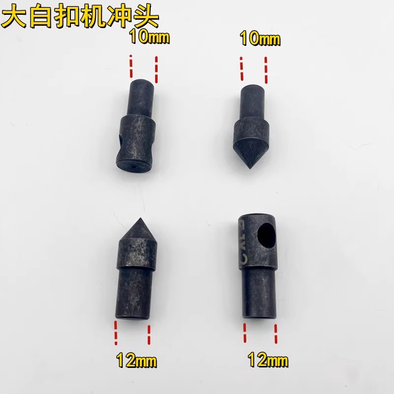 ≌大白扣装钮机电动打孔模具冲眼冲头 气眼 服装打眼模具 正冲反