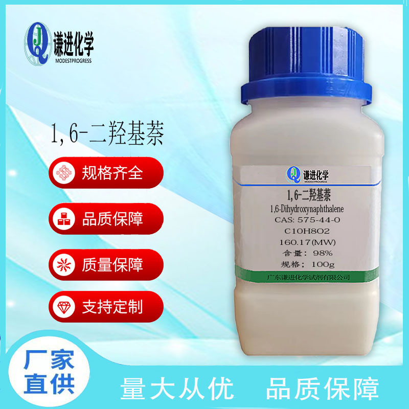 现货 1,6-二羟基萘 CAS:575-44-0 分析纯98% 发光材料 染料中间体