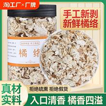 中药材橘络橘子筋筋膜橘丝罐装橘络桔子筋橘核桔丝橘络粉橘络茶
