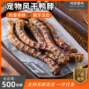 Handmade Pet Snacks, Homemade Air-Dried Duck Neck, Universal Snacks for Dog Teeth Grinding, Cleaning Oral Cavity and Molar Bone Wholesale