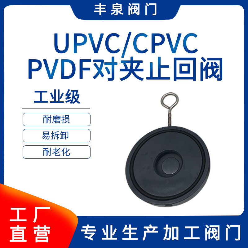 PVC对夹止回阀 UPVC单片式止回阀 PVC塑料对夹式逆止阀 现货