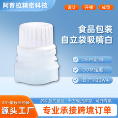 跨境自立袋吸嘴盖源头工厂批发白食品包装果汁酸奶液体自立吸嘴盖