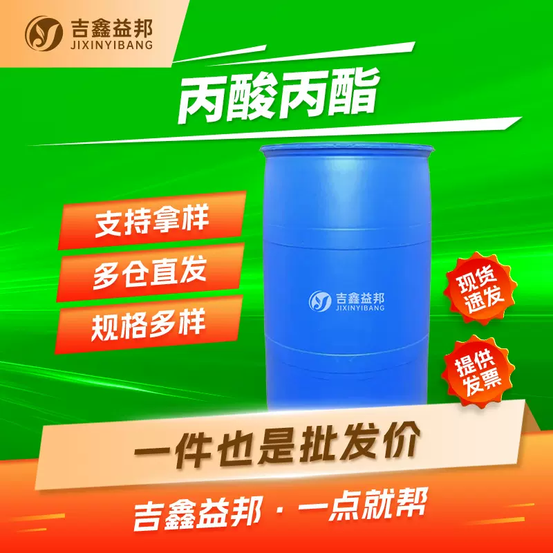 丙酸丙酯 106-36-5 香精和香料中间体 吉鑫益邦