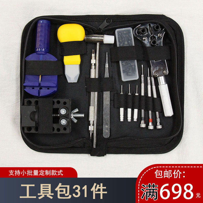 修表工具31件套手表维修工具包 工具套装 拆表带器 开底器 批发