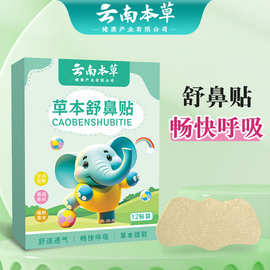 云南本草健儿童草本舒鼻贴成人鼻塞鼻腔不适鼻干痒鼻部贴批发