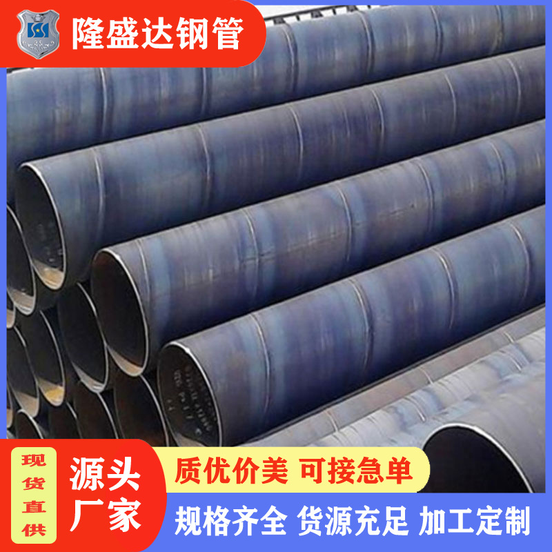 螺旋管管材批发 水库排水用螺旋钢管 给水排污用螺旋钢管现货